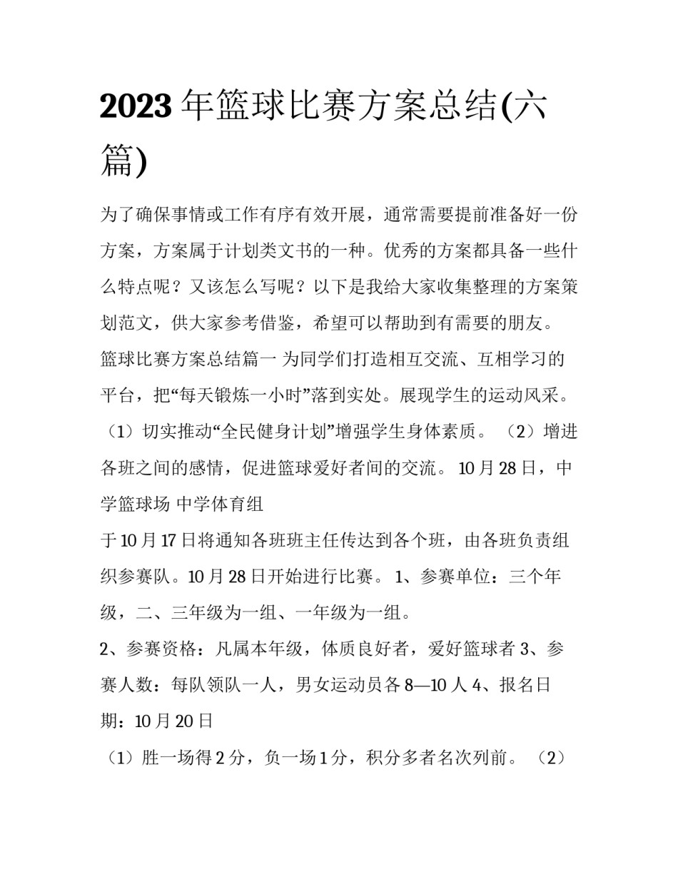 2023年篮球比赛方案总结(六篇)_第1页