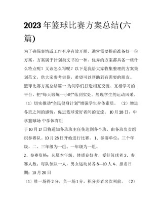 2023年篮球比赛方案总结(六篇)