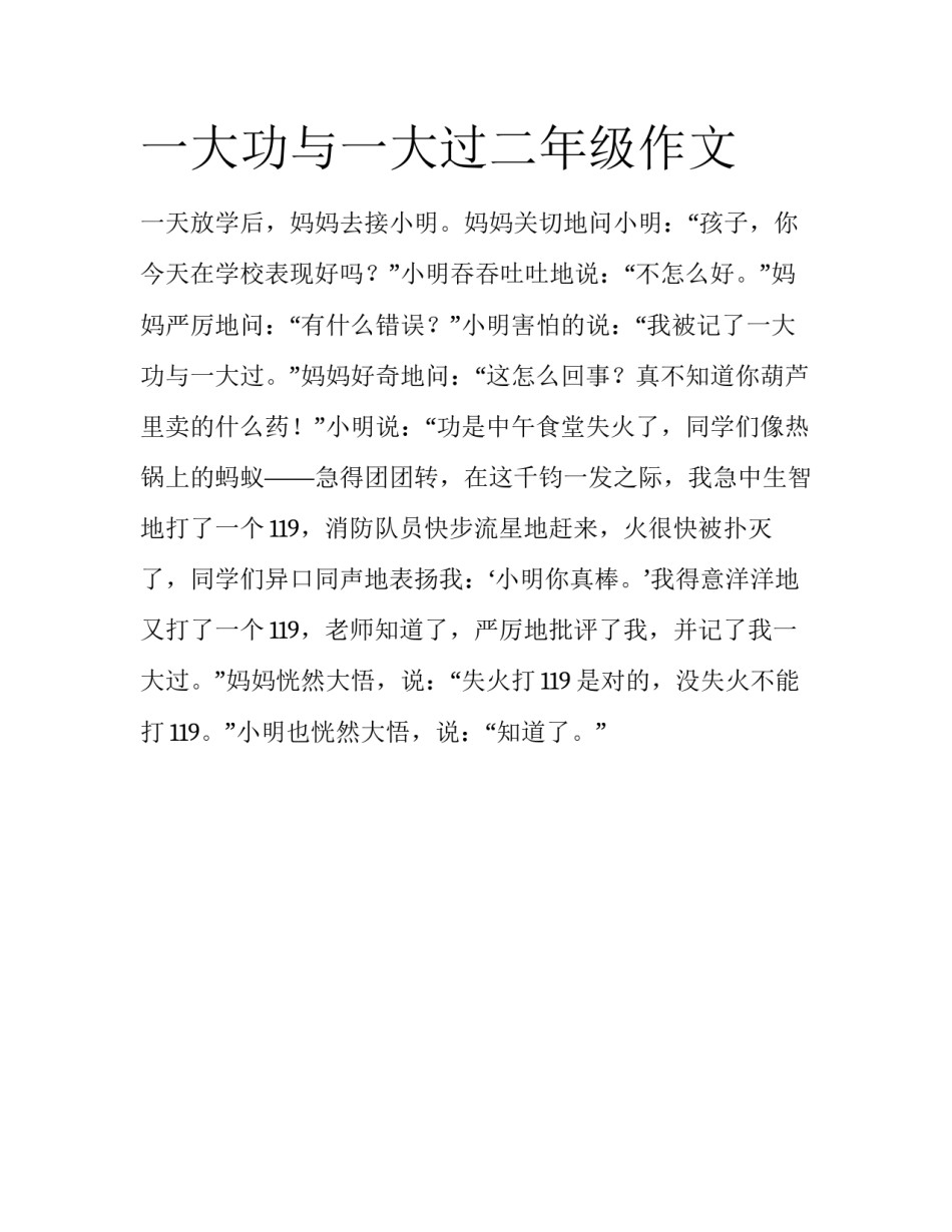 一大功与一大过二年级作文_第1页