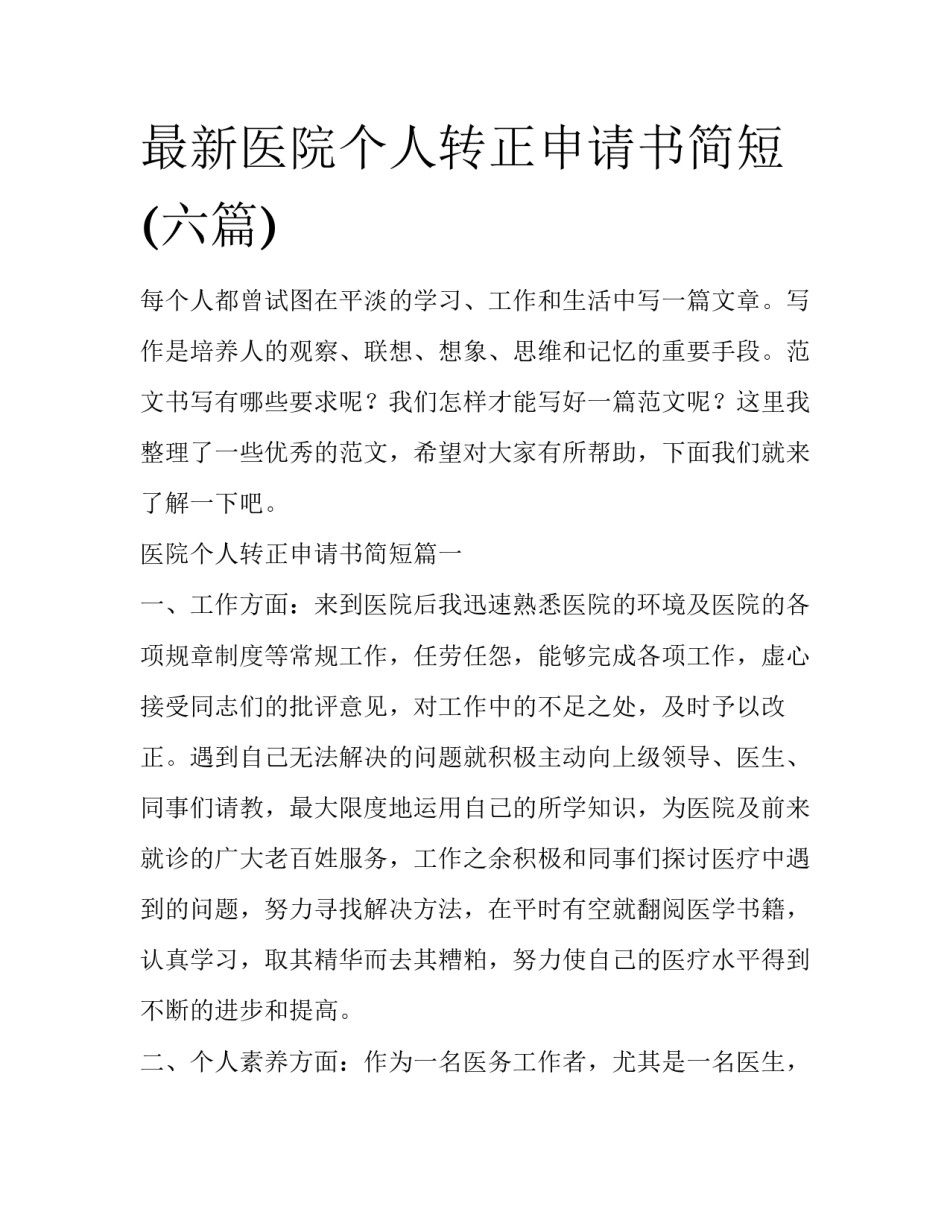 最新医院个人转正申请书简短(六篇)_第1页