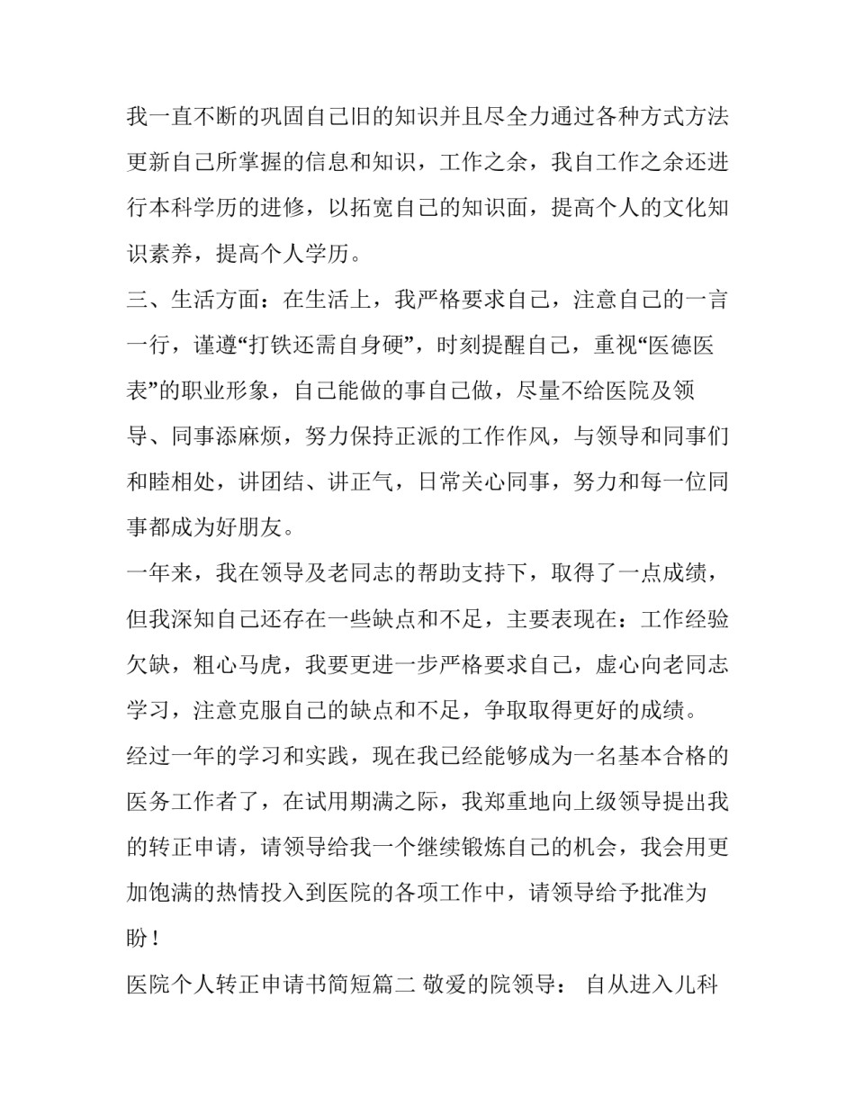 最新医院个人转正申请书简短(六篇)_第2页