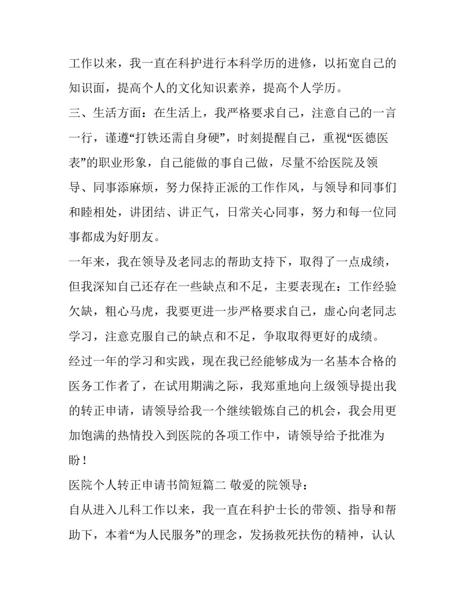最新医院个人转正申请书简短(六篇)_第3页