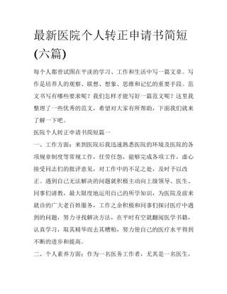 最新医院个人转正申请书简短(六篇)