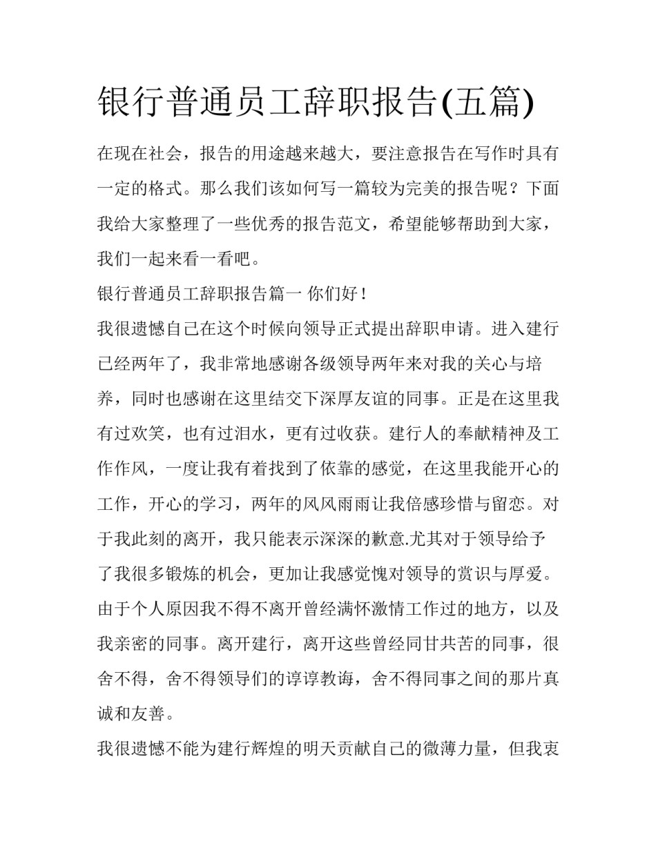 银行普通员工辞职报告(五篇)_第1页