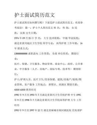 护士面试简历范文