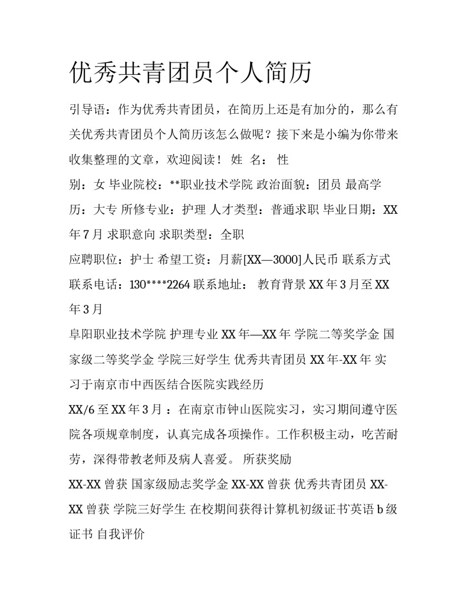 优秀共青团员个人简历_第1页