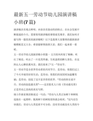 最新五一劳动节幼儿园演讲稿小班(7篇)