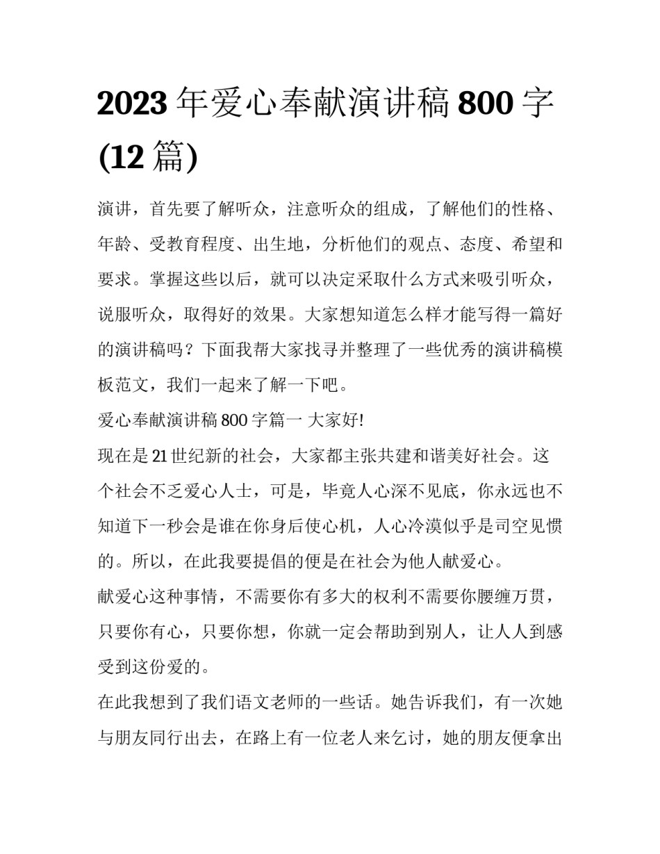 2023年爱心奉献演讲稿800字(12篇)_第1页