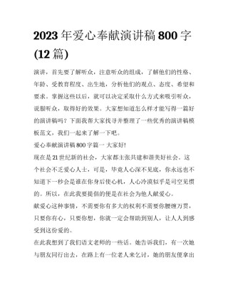 2023年爱心奉献演讲稿800字(12篇)