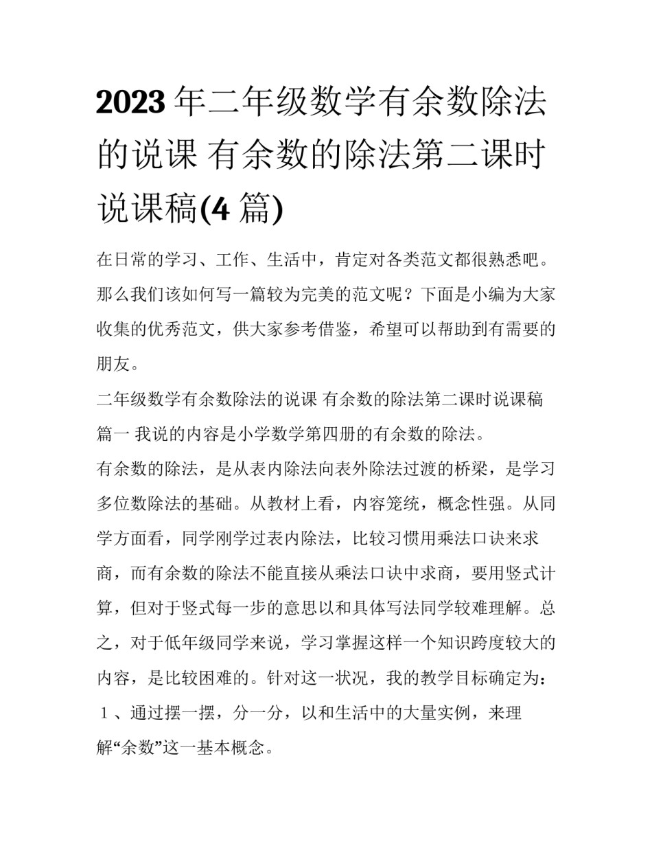 2023年二年级数学有余数除法的说课 有余数的除法第二课时说课稿(4篇)_第1页