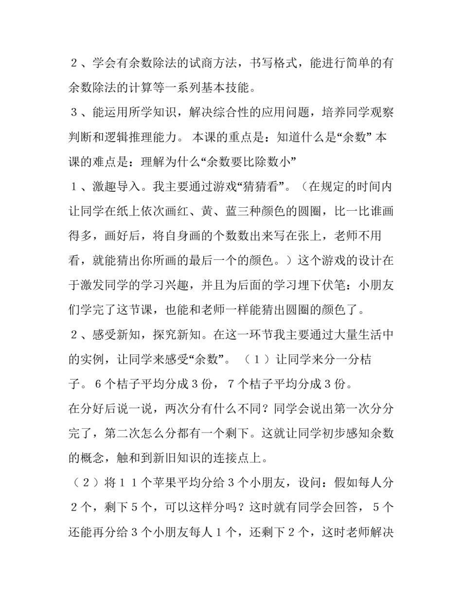 2023年二年级数学有余数除法的说课 有余数的除法第二课时说课稿(4篇)_第2页