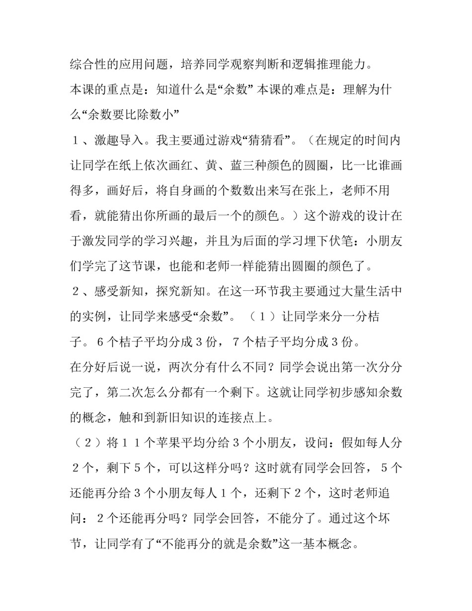 2023年二年级数学有余数除法的说课 有余数的除法第二课时说课稿(4篇)_第3页