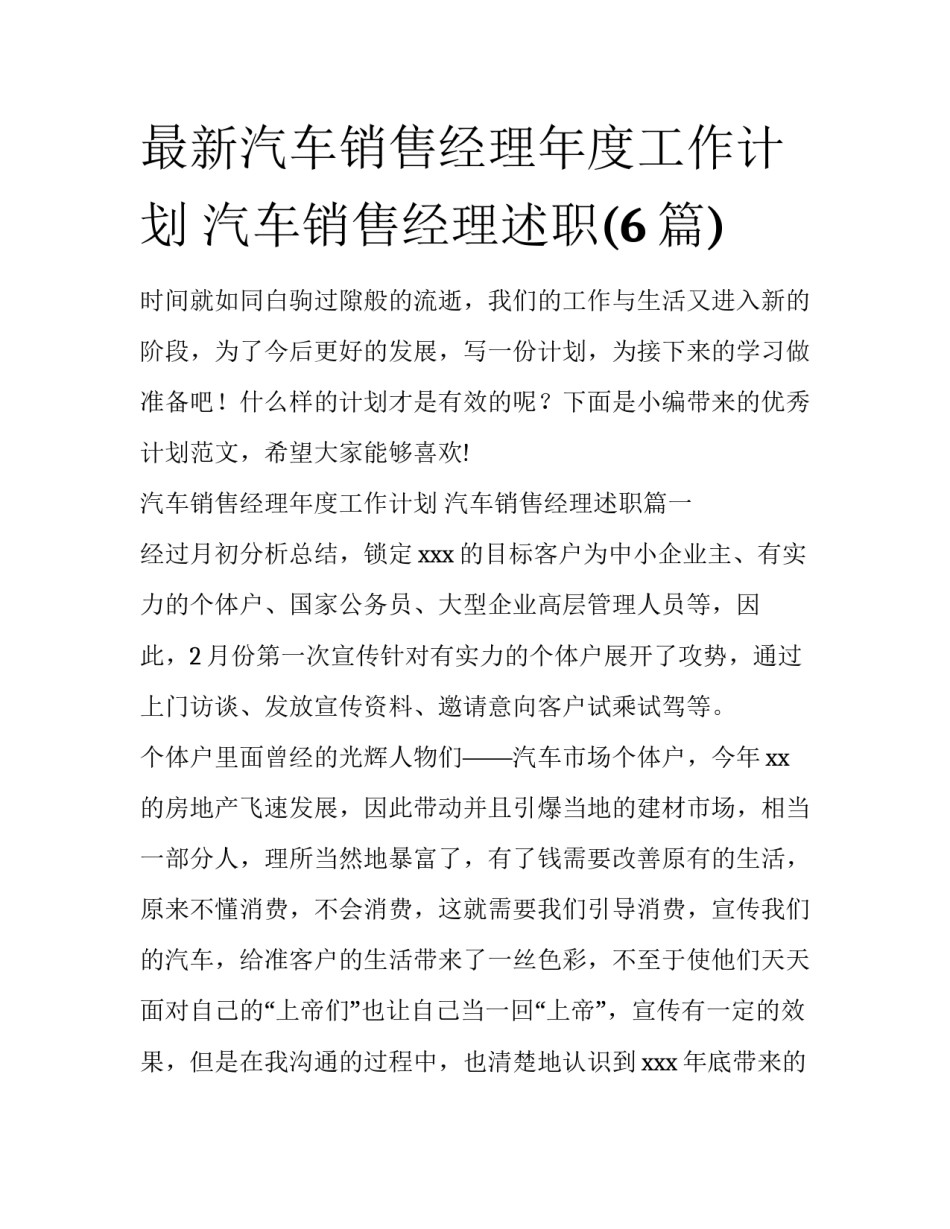 最新汽车销售经理年度工作计划 汽车销售经理述职(6篇)_第1页