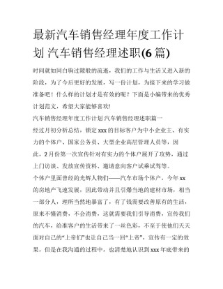 最新汽车销售经理年度工作计划 汽车销售经理述职(6篇)