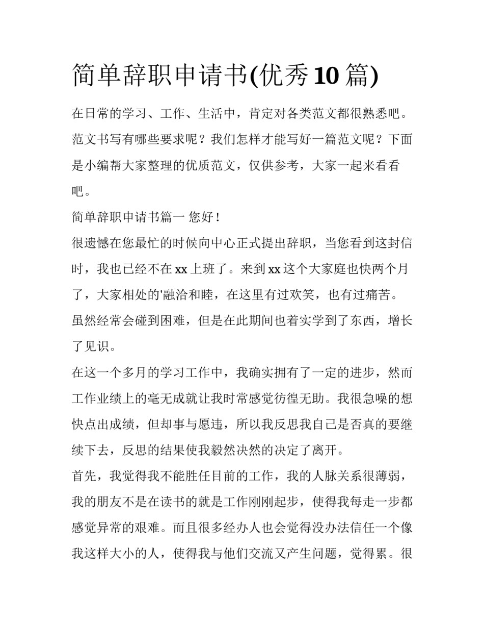 简单辞职申请书(优秀10篇)_第1页