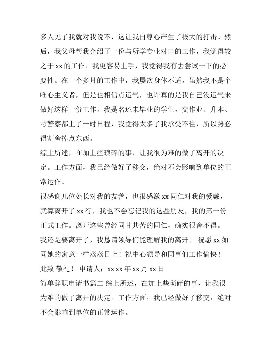 简单辞职申请书(优秀10篇)_第2页
