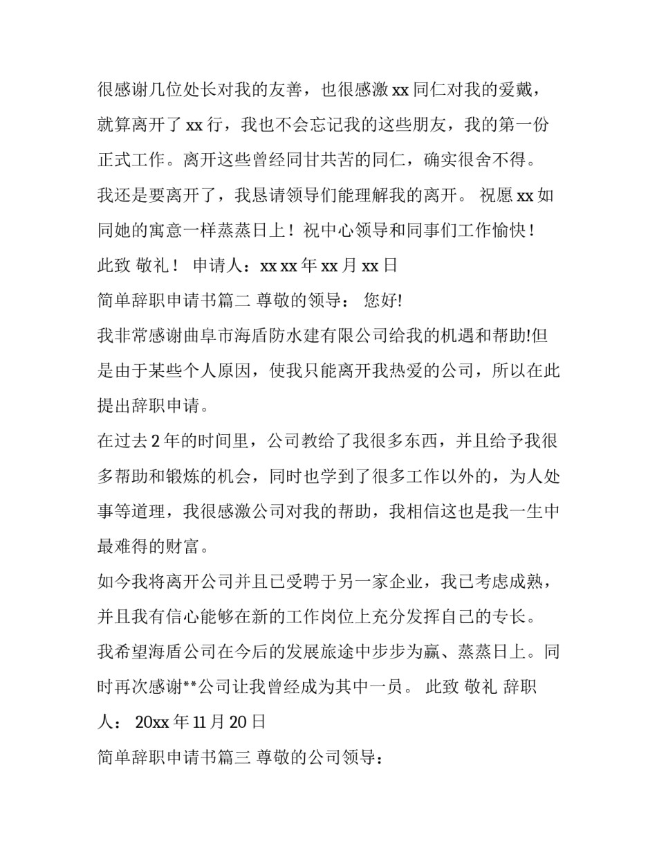 简单辞职申请书(优秀10篇)_第3页