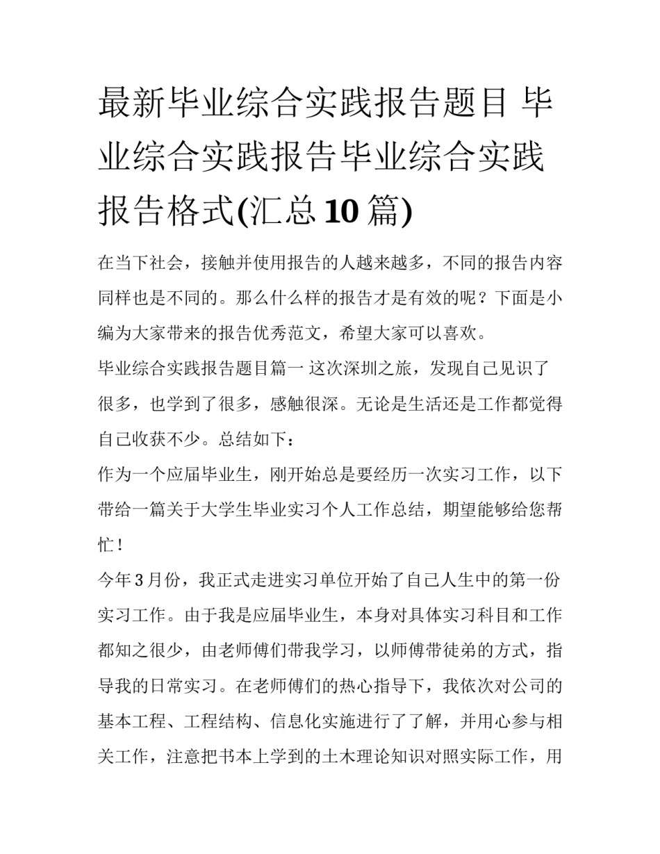 最新毕业综合实践报告题目 毕业综合实践报告毕业综合实践报告格式(汇总10篇)_第1页
