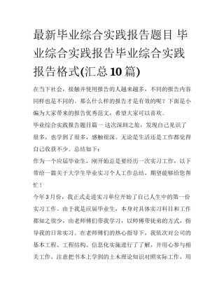 最新毕业综合实践报告题目 毕业综合实践报告毕业综合实践报告格式(汇总10篇)