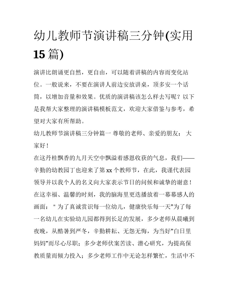 幼儿教师节演讲稿三分钟(实用15篇)_第1页