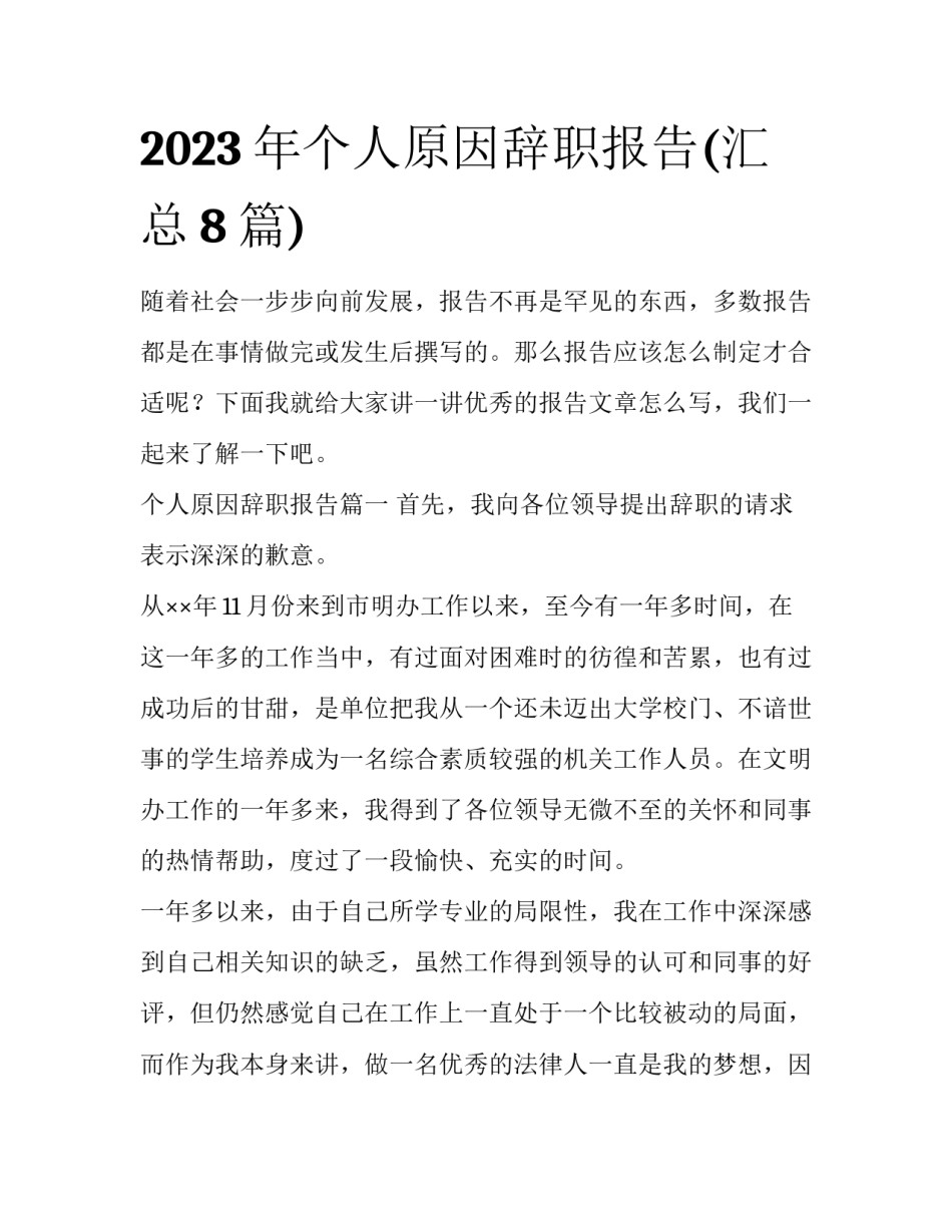 2023年个人原因辞职报告(汇总8篇)_第1页
