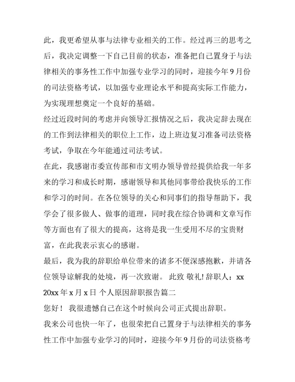 2023年个人原因辞职报告(汇总8篇)_第2页
