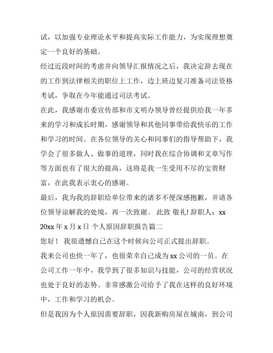 2023年个人原因辞职报告(汇总8篇)_第3页