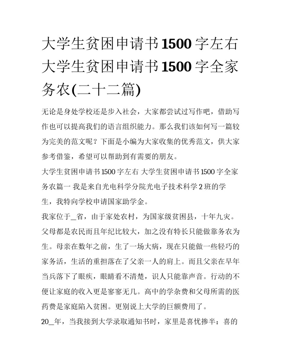 大学生贫困申请书1500字左右 大学生贫困申请书1500字全家务农(二十二篇)_第1页