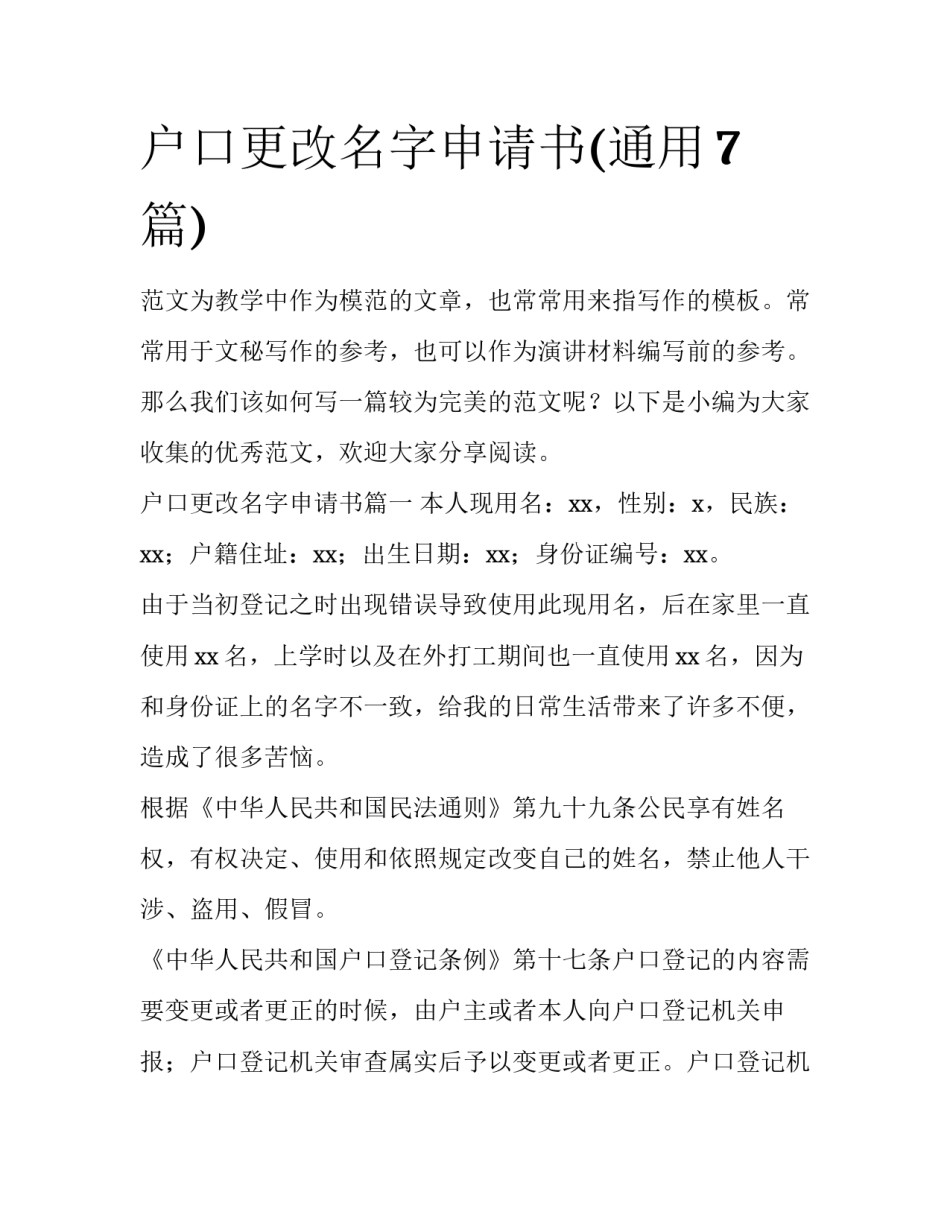 户口更改名字申请书(通用7篇)_第1页