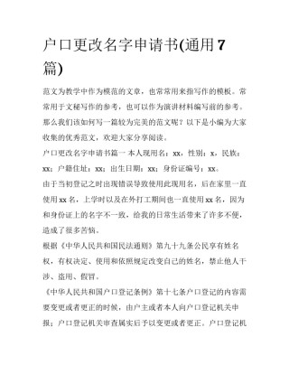 户口更改名字申请书(通用7篇)