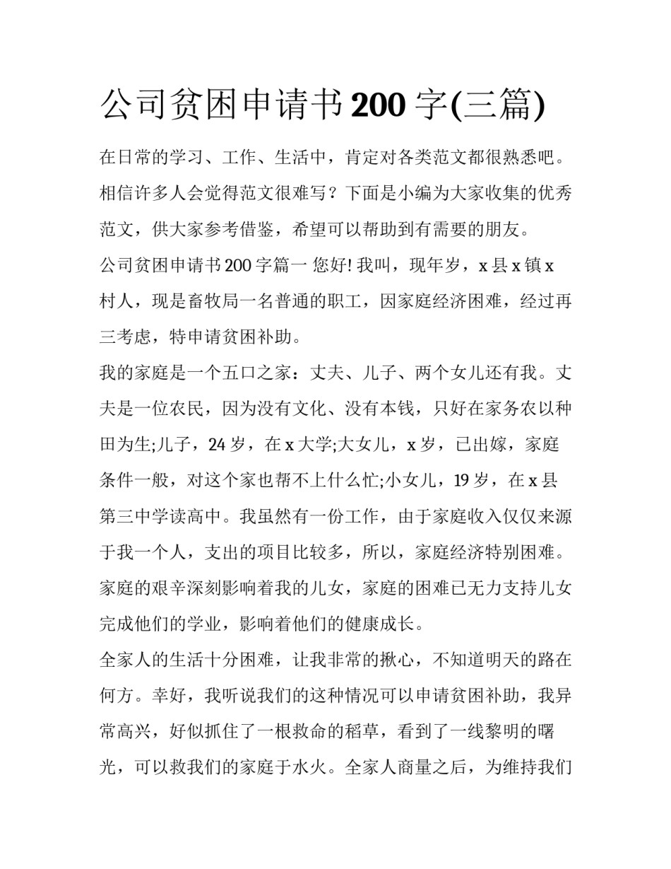 公司贫困申请书200字(三篇)_第1页