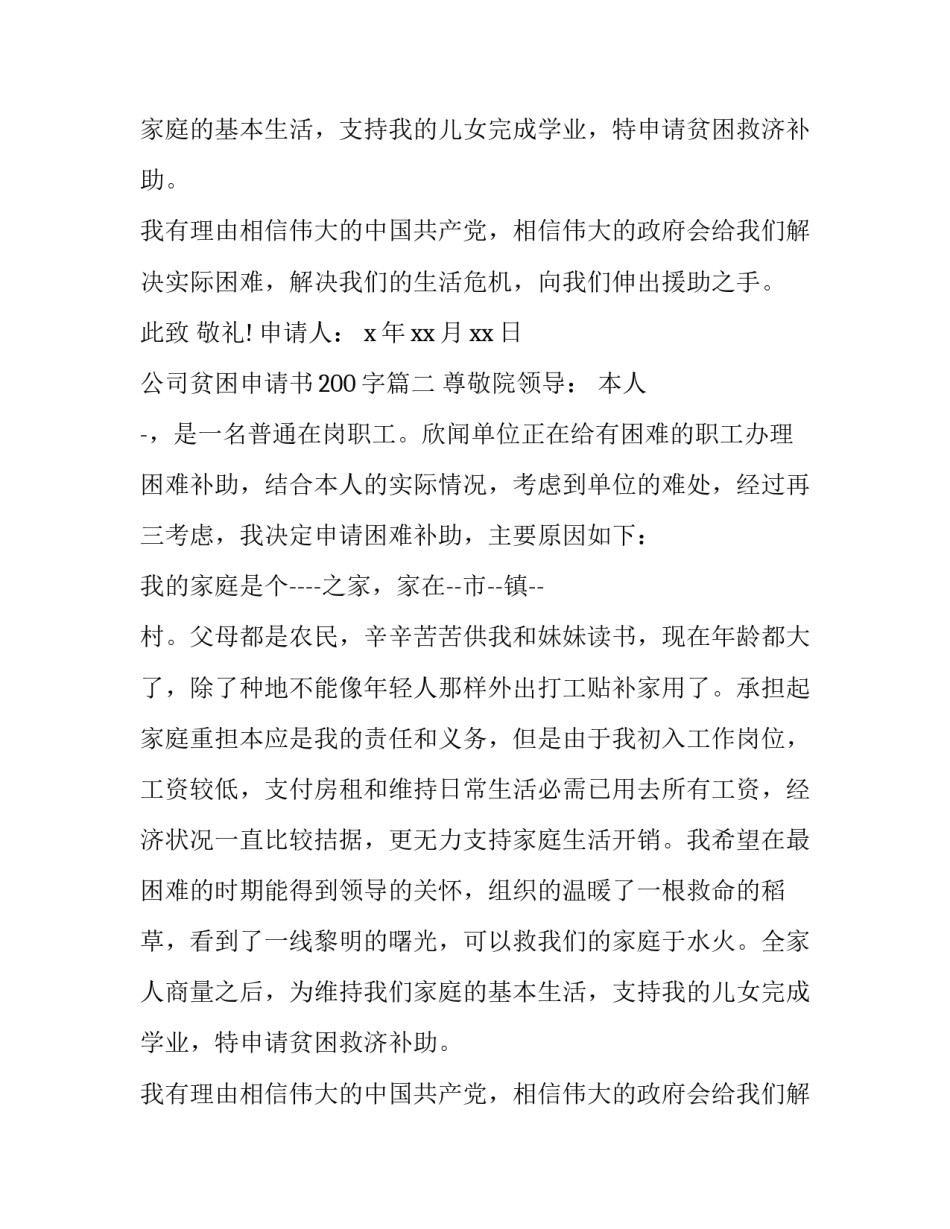 公司贫困申请书200字(三篇)_第2页