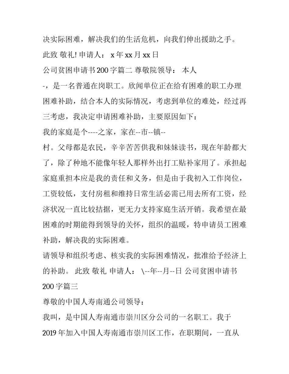 公司贫困申请书200字(三篇)_第3页