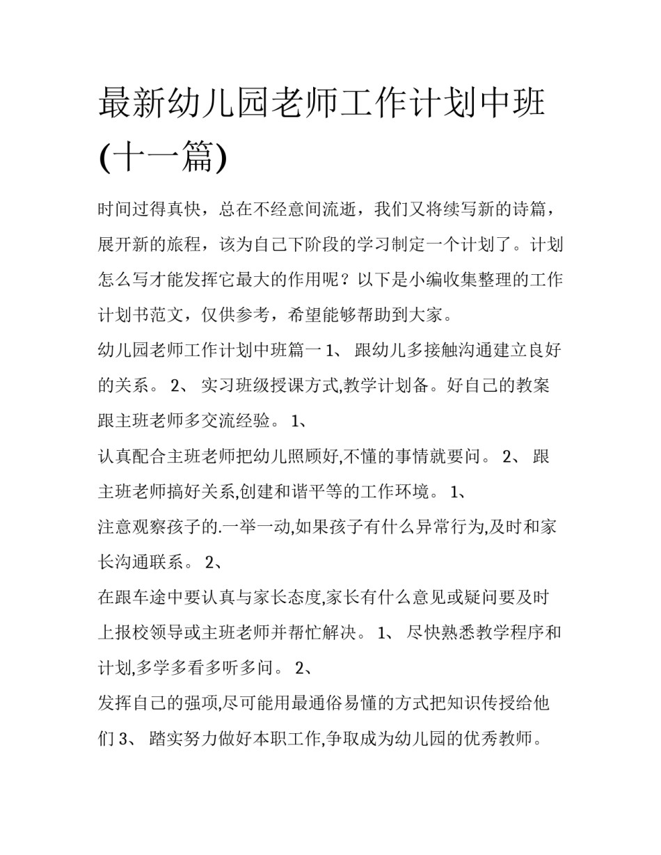最新幼儿园老师工作计划中班(十一篇)_第1页