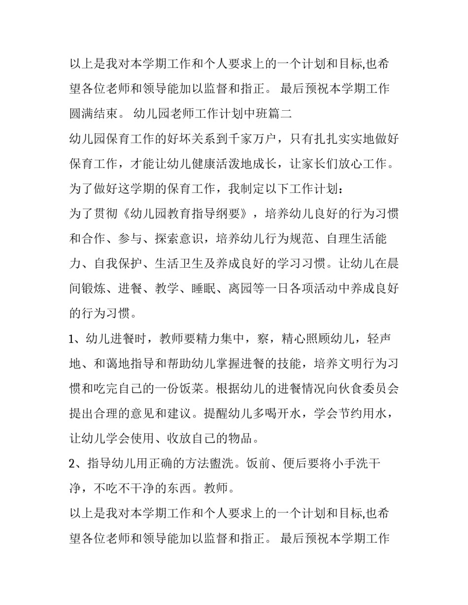 最新幼儿园老师工作计划中班(十一篇)_第2页