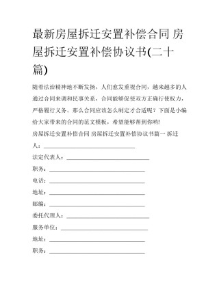 最新房屋拆迁安置补偿合同 房屋拆迁安置补偿协议书(二十篇)