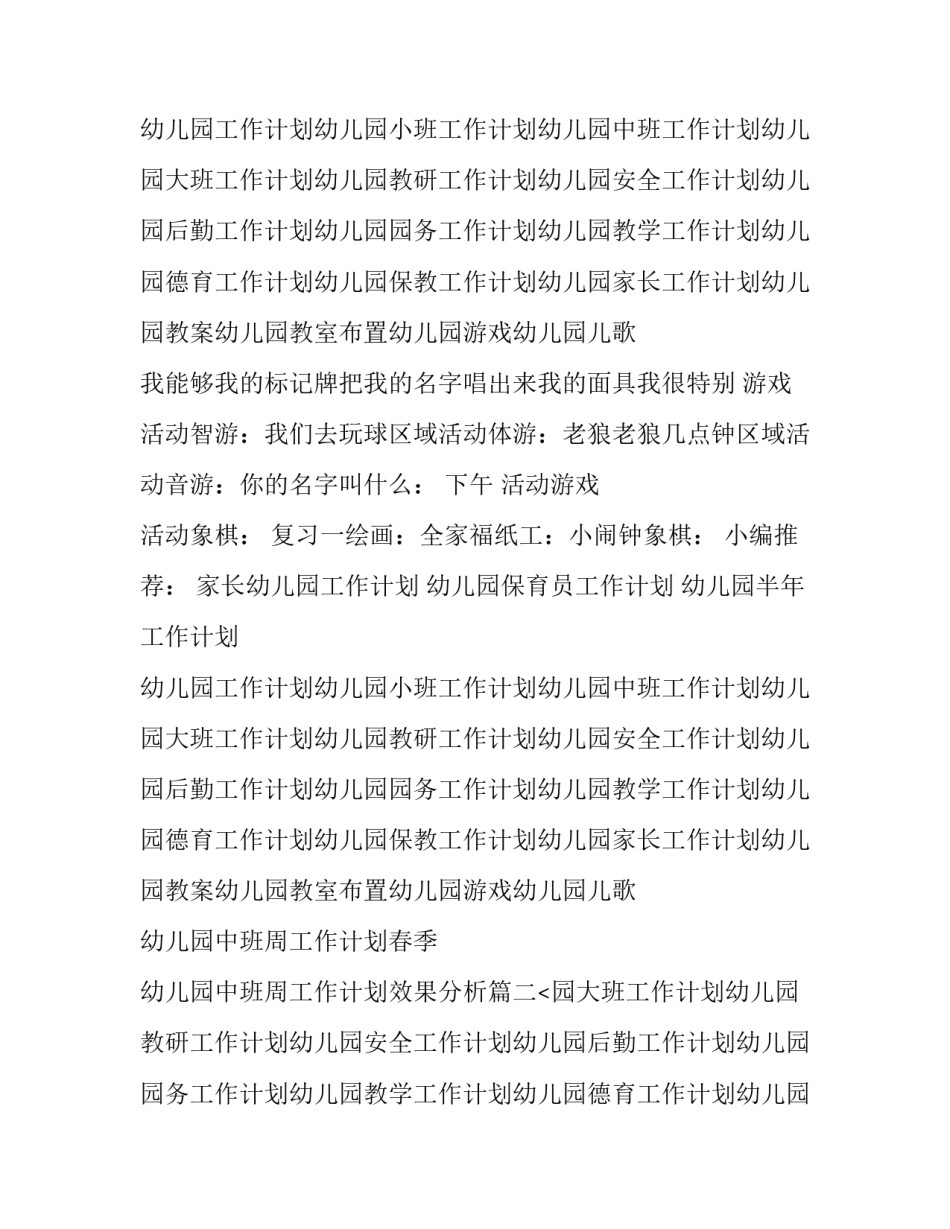 2023年幼儿园中班周工作计划春季 幼儿园中班周工作计划效果分析(7篇)_第2页