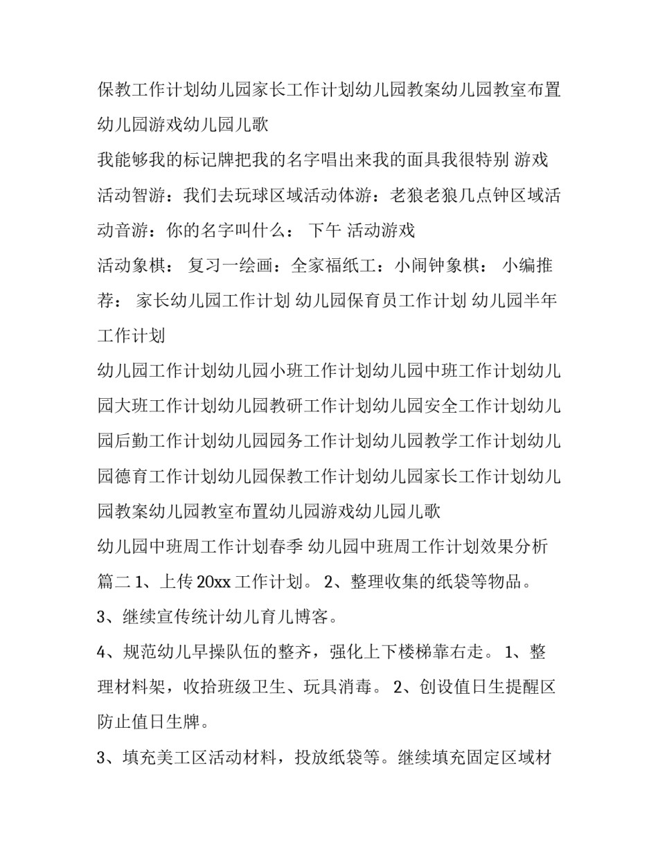 2023年幼儿园中班周工作计划春季 幼儿园中班周工作计划效果分析(7篇)_第3页
