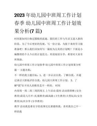 2023年幼儿园中班周工作计划春季 幼儿园中班周工作计划效果分析(7篇)