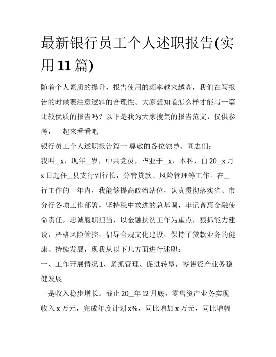 最新银行员工个人述职报告(实用11篇)_第1页
