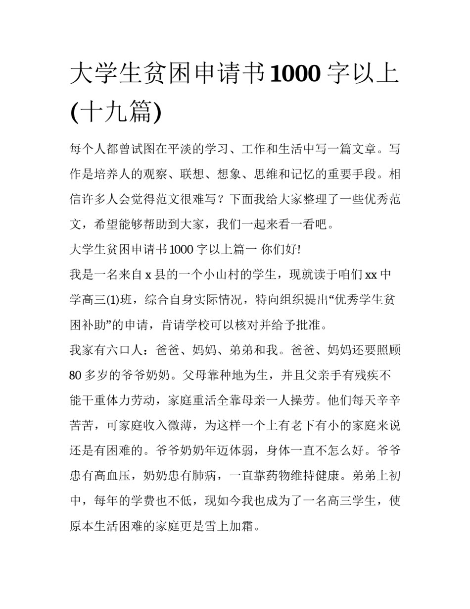 大学生贫困申请书1000字以上(十九篇)_第1页