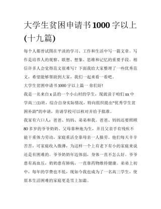 大学生贫困申请书1000字以上(十九篇)