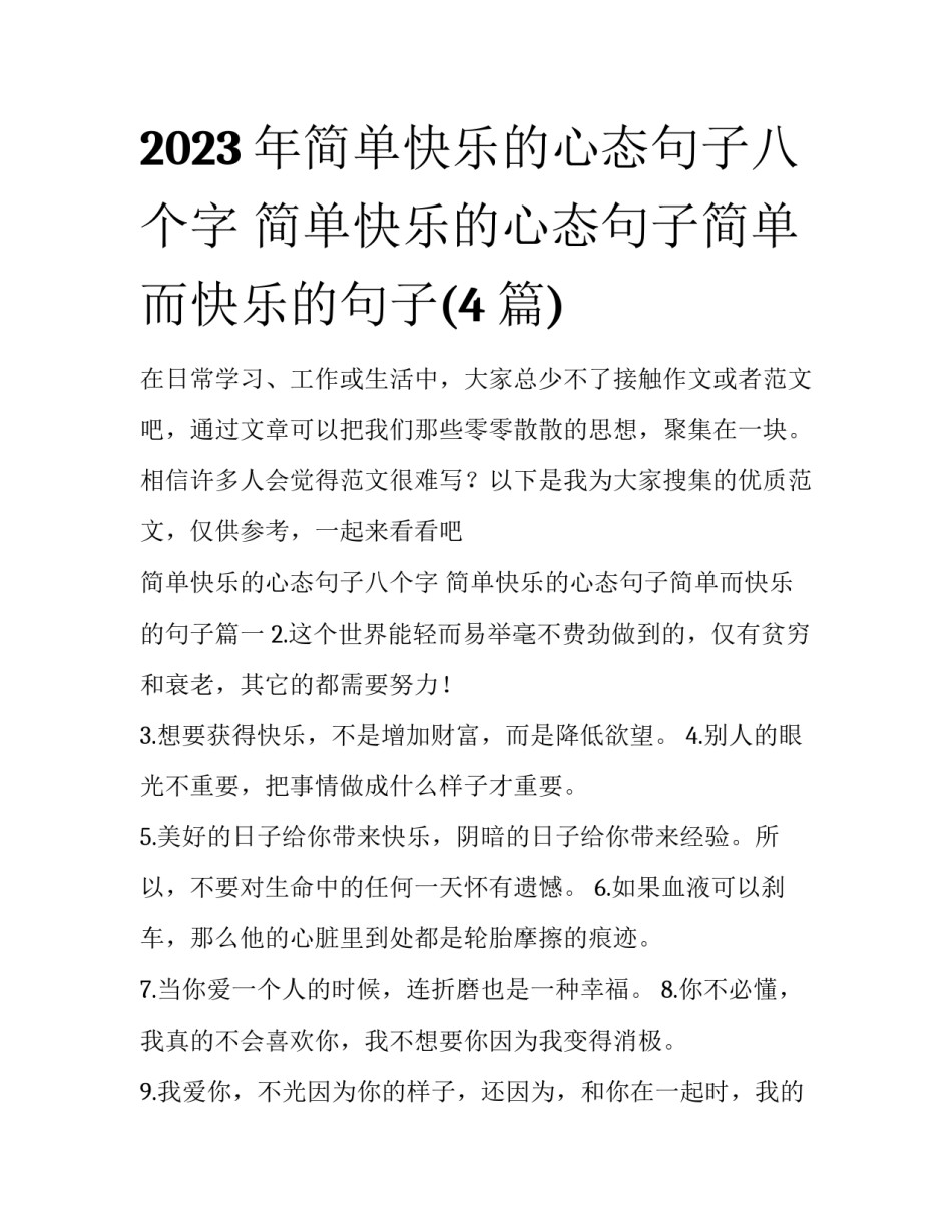 2023年简单快乐的心态句子八个字 简单快乐的心态句子简单而快乐的句子(4篇)_第1页