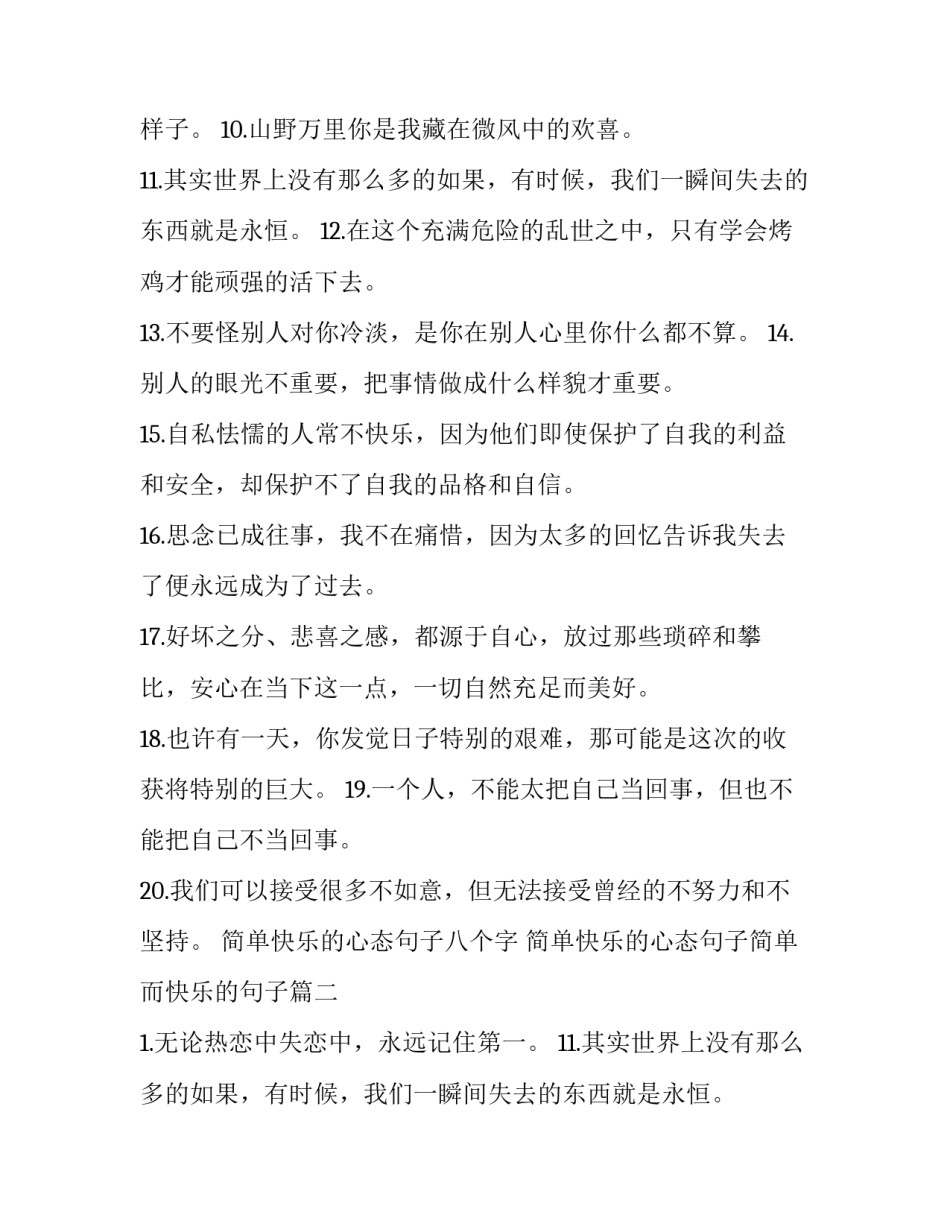 2023年简单快乐的心态句子八个字 简单快乐的心态句子简单而快乐的句子(4篇)_第2页