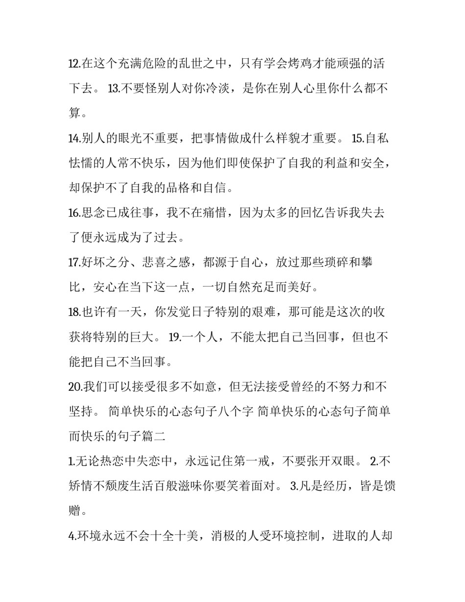 2023年简单快乐的心态句子八个字 简单快乐的心态句子简单而快乐的句子(4篇)_第3页