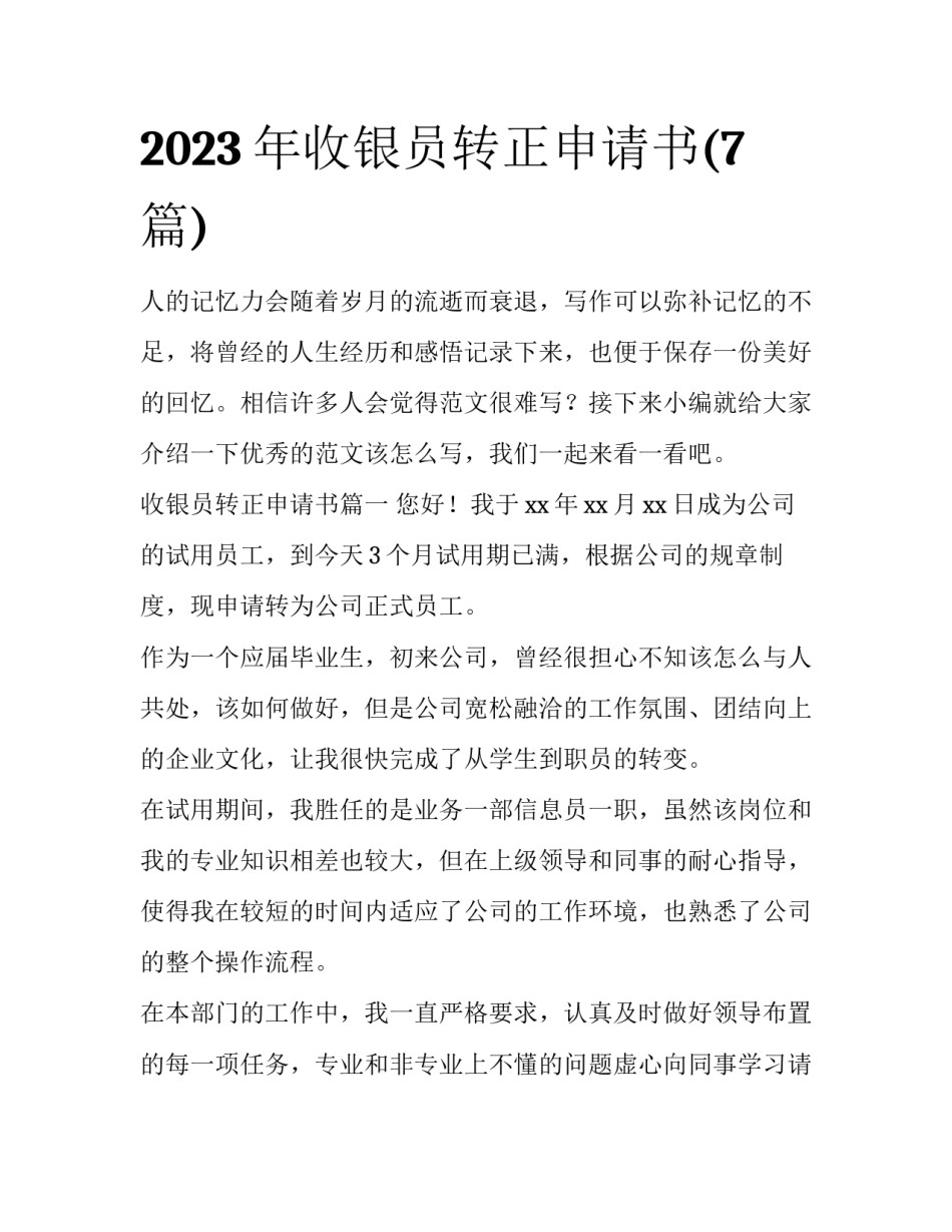 2023年收银员转正申请书(7篇)_第1页