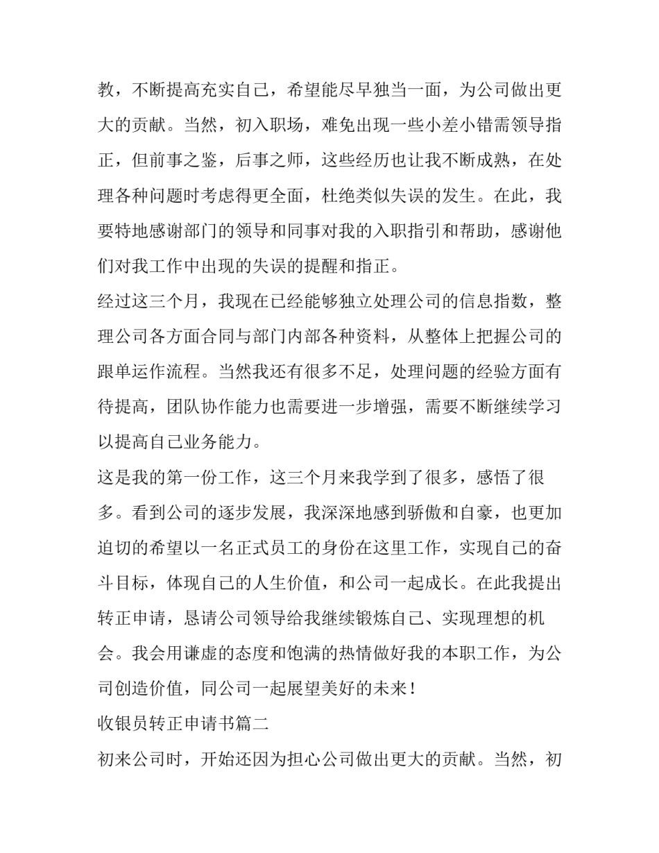 2023年收银员转正申请书(7篇)_第2页