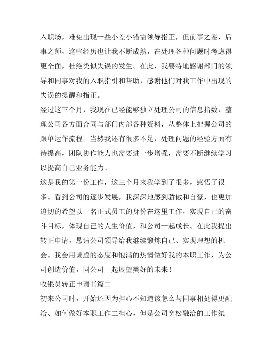 2023年收银员转正申请书(7篇)_第3页