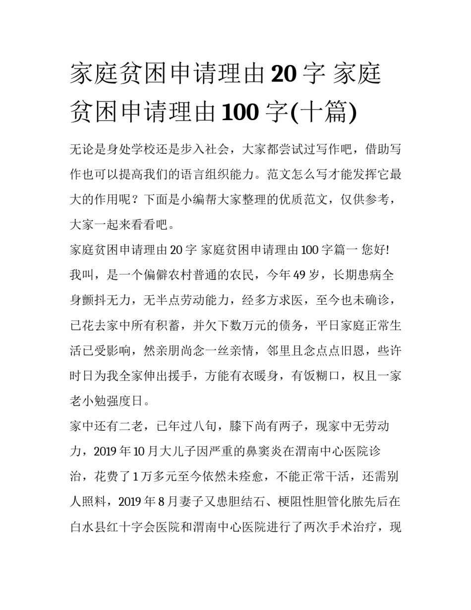 家庭贫困申请理由20字 家庭贫困申请理由100字(十篇)_第1页