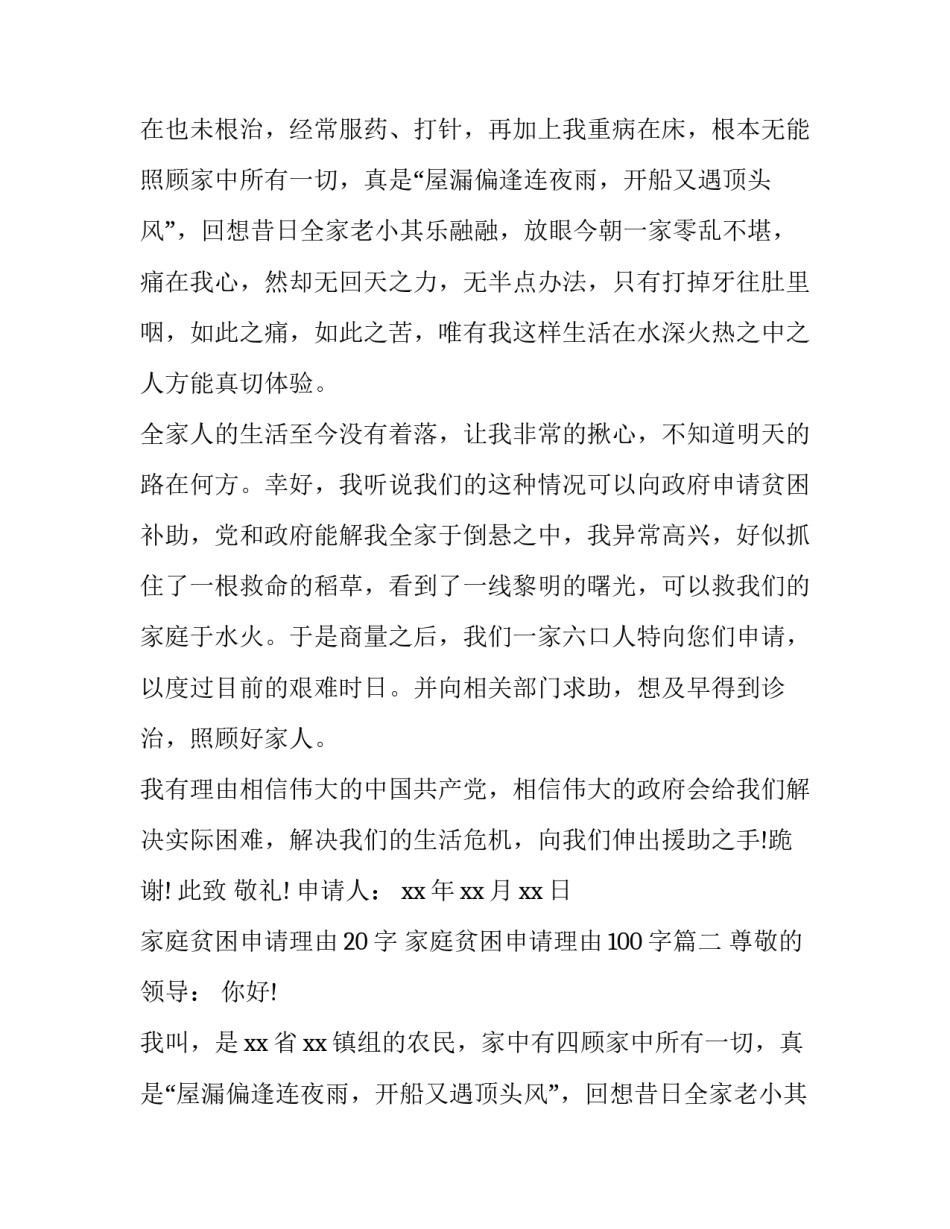 家庭贫困申请理由20字 家庭贫困申请理由100字(十篇)_第2页